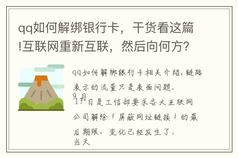 qq如何解綁銀行卡，干貨看這篇!互聯(lián)網(wǎng)重新互聯(lián)，然后向何方？