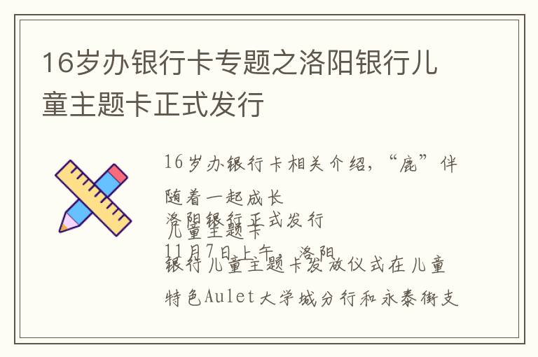 16歲辦銀行卡專題之洛陽銀行兒童主題卡正式發(fā)行