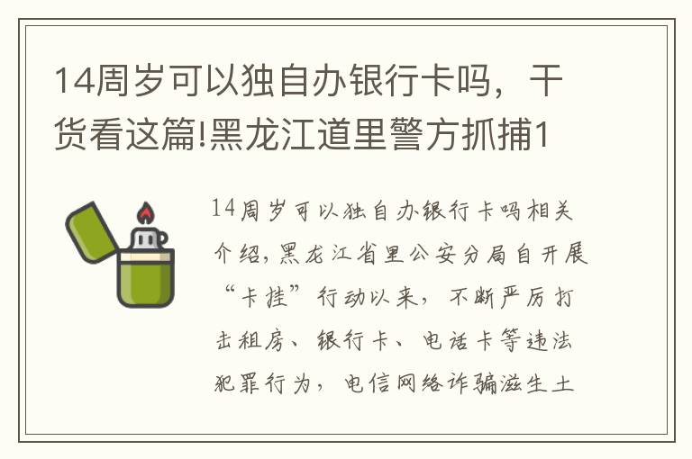 14周歲可以獨(dú)自辦銀行卡嗎，干貨看這篇!黑龍江道里警方抓捕14人，涉案銀行卡流水高達(dá)兩千余萬(wàn)元