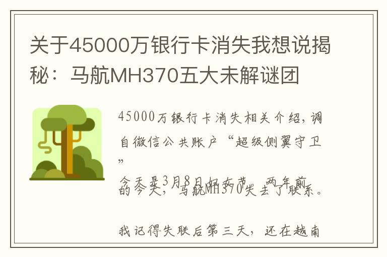 關于45000萬銀行卡消失我想說揭秘：馬航MH370五大未解謎團