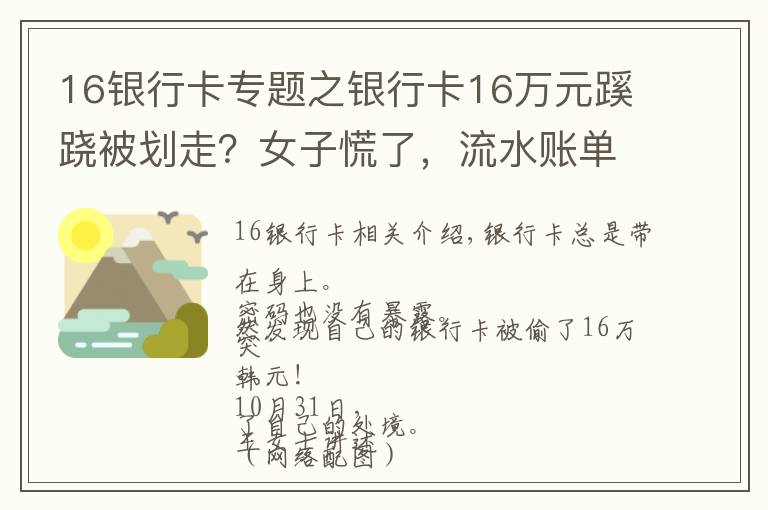 16銀行卡專題之銀行卡16萬元蹊蹺被劃走？女子慌了，流水賬單迷之困惑