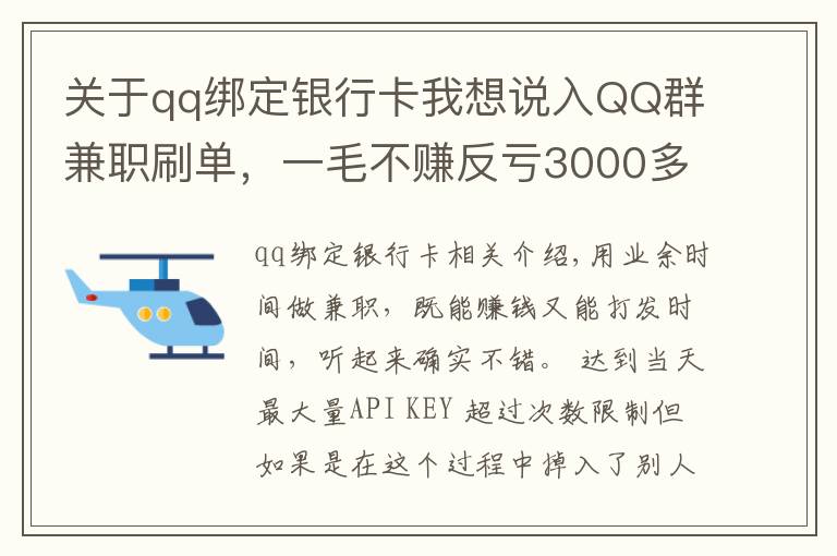 關(guān)于qq綁定銀行卡我想說(shuō)入QQ群兼職刷單，一毛不賺反虧3000多元