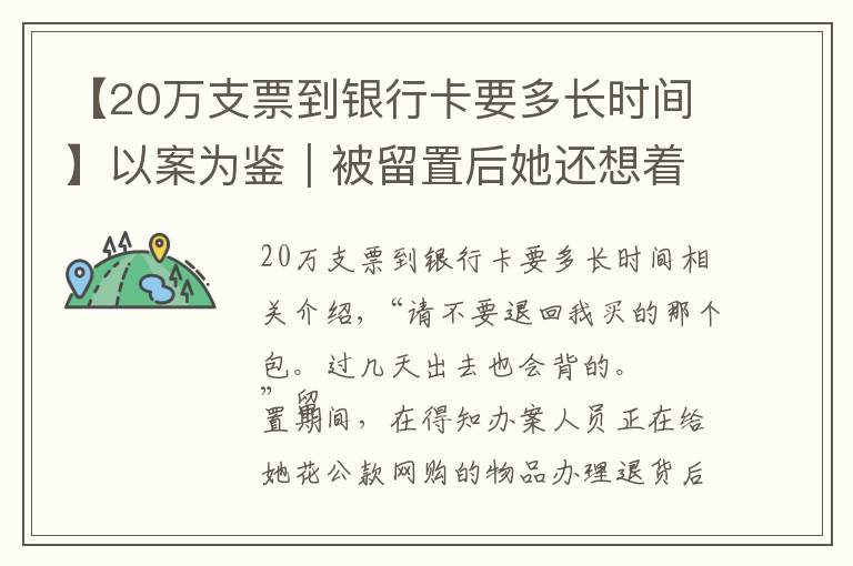 【20萬支票到銀行卡要多長時間】以案為鑒｜被留置后她還想著花公款買的包包