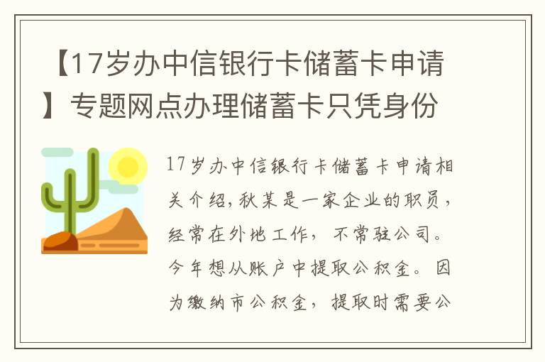 【17歲辦中信銀行卡儲蓄卡申請】專題網(wǎng)點辦理儲蓄卡只憑身份證已經(jīng)不行了？辦卡門檻變高后讓人一臉懵