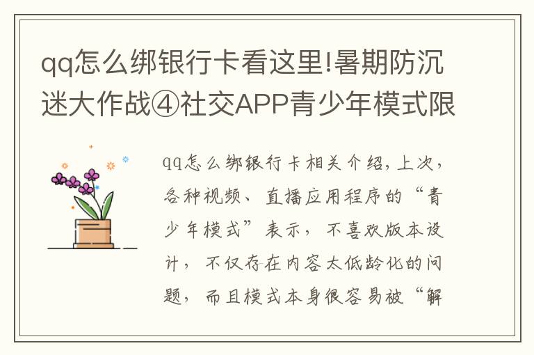 qq怎么綁銀行卡看這里!暑期防沉迷大作戰(zhàn)④社交APP青少年模式限了個“寂寞”，轉(zhuǎn)賬打賞充值一個不少