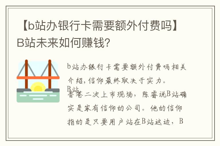 【b站辦銀行卡需要額外付費(fèi)嗎】B站未來(lái)如何賺錢？