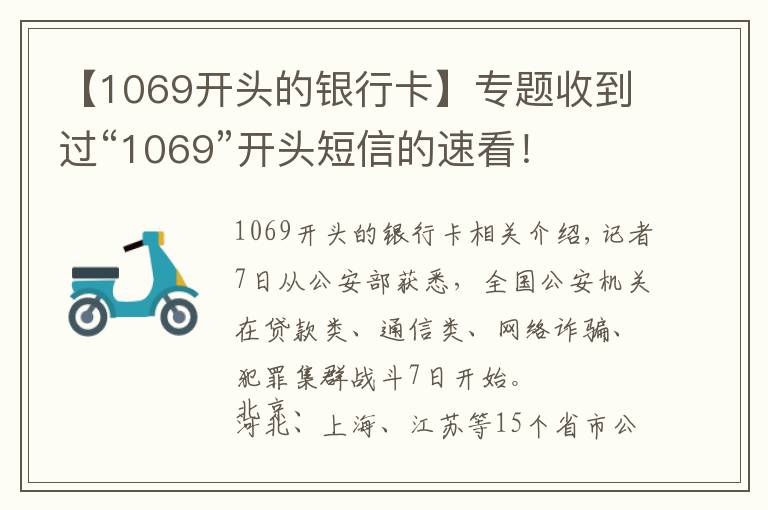 【1069開頭的銀行卡】專題收到過“1069”開頭短信的速看！