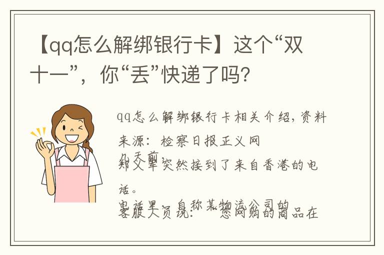 【qq怎么解綁銀行卡】這個(gè)“雙十一”，你“丟”快遞了嗎？