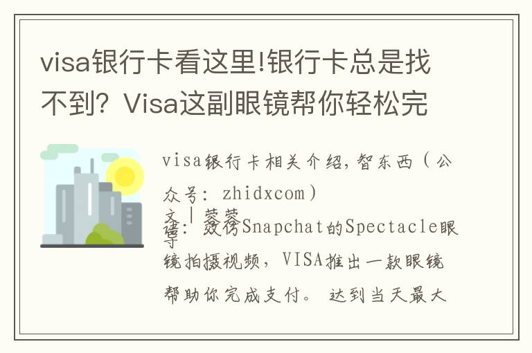 visa銀行卡看這里!銀行卡總是找不到？Visa這副眼鏡幫你輕松完成支付