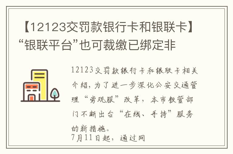 【12123交罰款銀行卡和銀聯(lián)卡】“銀聯(lián)平臺”也可裁繳已綁定非本人名下車違法 7月11日啟用