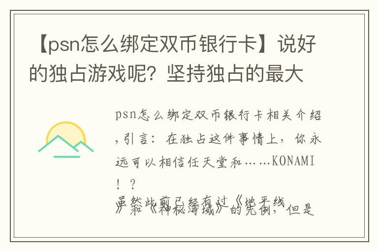 【psn怎么綁定雙幣銀行卡】說好的獨占游戲呢？堅持獨占的最大贏家除了任天堂，沒想到還有他