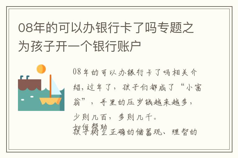 08年的可以辦銀行卡了嗎專題之為孩子開一個(gè)銀行賬戶