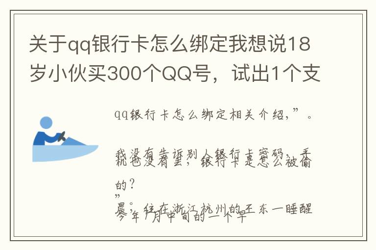 關(guān)于qq銀行卡怎么綁定我想說(shuō)18歲小伙買(mǎi)300個(gè)QQ號(hào)，試出1個(gè)支付密碼……