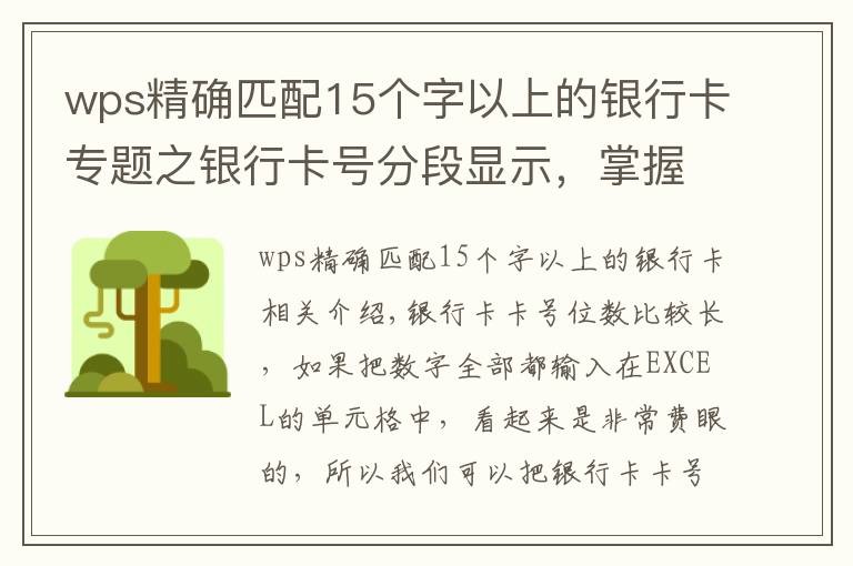 wps精確匹配15個(gè)字以上的銀行卡專題之銀行卡號(hào)分段顯示，掌握這兩種方法和技巧讓別人刮目相看