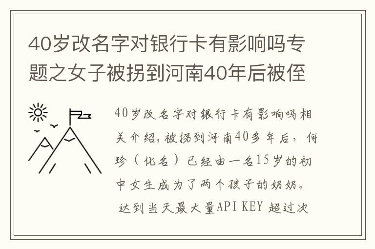 40歲改名字對(duì)銀行卡有影響嗎專題之女子被拐到河南40年后被侄女刷抖音看到：原來(lái)我是四川鄰水人