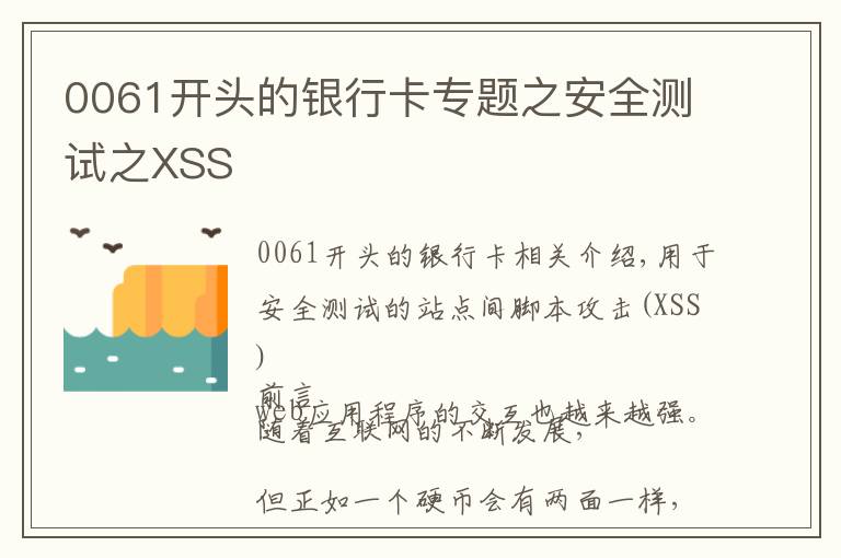 0061開頭的銀行卡專題之安全測試之XSS