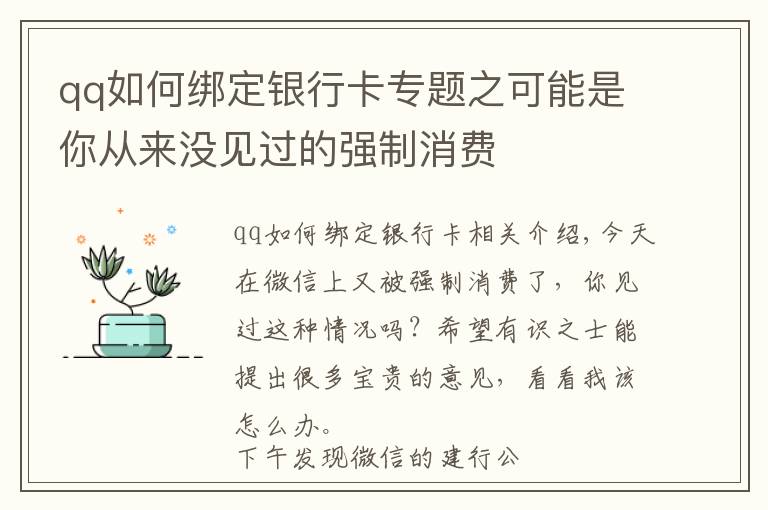 qq如何綁定銀行卡專題之可能是你從來沒見過的強制消費