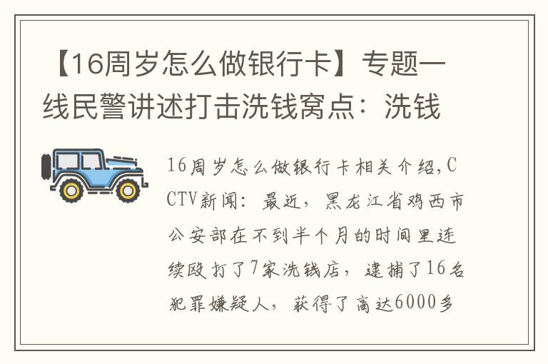 【16周歲怎么做銀行卡】專題一線民警講述打擊洗錢窩點(diǎn)：洗錢過程不超過5分鐘 窩點(diǎn)老板看見民警便抄起砍刀