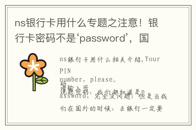 ns銀行卡用什么專題之注意！銀行卡密碼不是‘password’，國(guó)外旅游一定要謹(jǐn)記