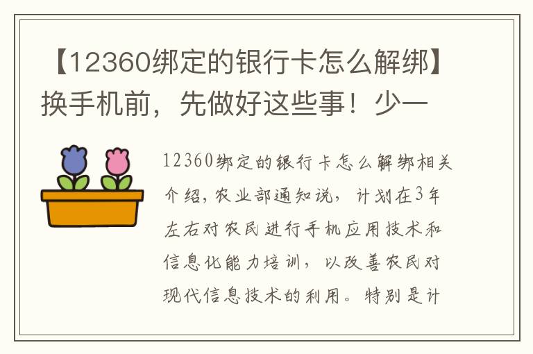 【12360綁定的銀行卡怎么解綁】換手機前，先做好這些事！少一項你的微信、銀行卡就危險了！