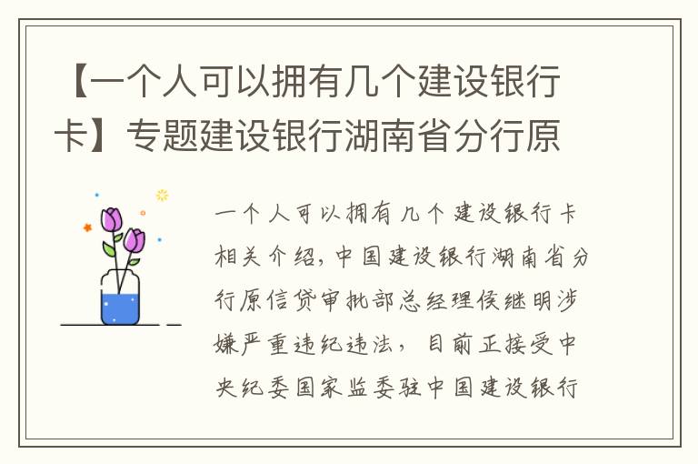 【一個人可以擁有幾個建設(shè)銀行卡】專題建設(shè)銀行湖南省分行原信貸審批部總經(jīng)理侯繼明接受審查調(diào)查