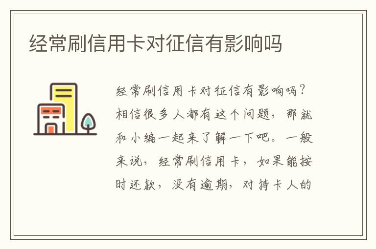 經(jīng)常刷信用卡對(duì)征信有影響嗎