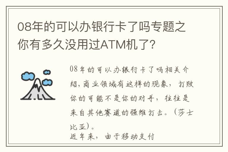 08年的可以辦銀行卡了嗎專題之你有多久沒用過ATM機(jī)了？