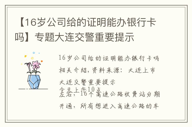 【16歲公司給的證明能辦銀行卡嗎】專題大連交警重要提示