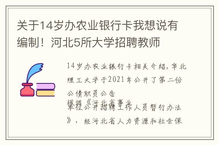 關(guān)于14歲辦農(nóng)業(yè)銀行卡我想說有編制！河北5所大學(xué)招聘教師