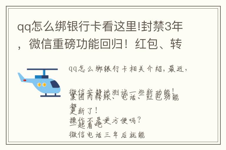 qq怎么綁銀行卡看這里!封禁3年，微信重磅功能回歸！紅包、轉(zhuǎn)賬也有新變化