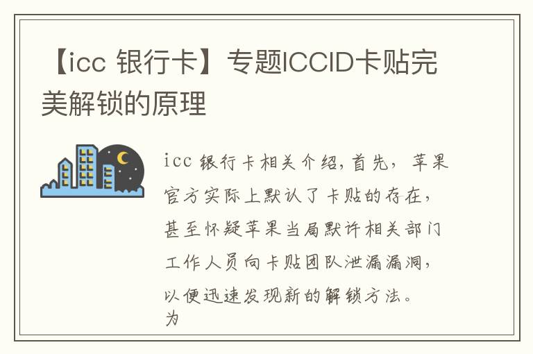 【icc 銀行卡】專題ICCID卡貼完美解鎖的原理