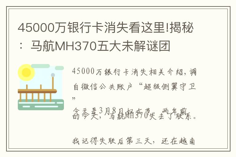 45000萬銀行卡消失看這里!揭秘：馬航MH370五大未解謎團