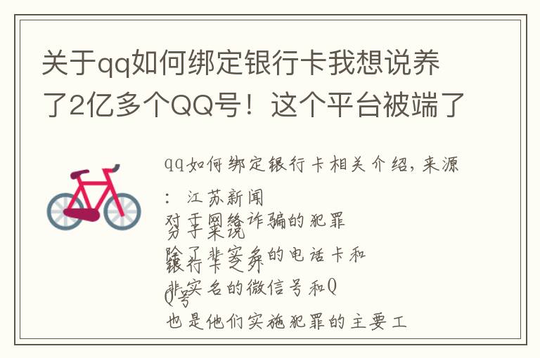 關(guān)于qq如何綁定銀行卡我想說養(yǎng)了2億多個(gè)QQ號(hào)！這個(gè)平臺(tái)被端了！