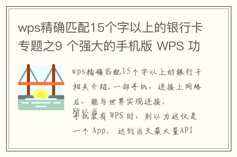 wps精確匹配15個字以上的銀行卡專題之9 個強大的手機版 WPS 功能，高效且實用