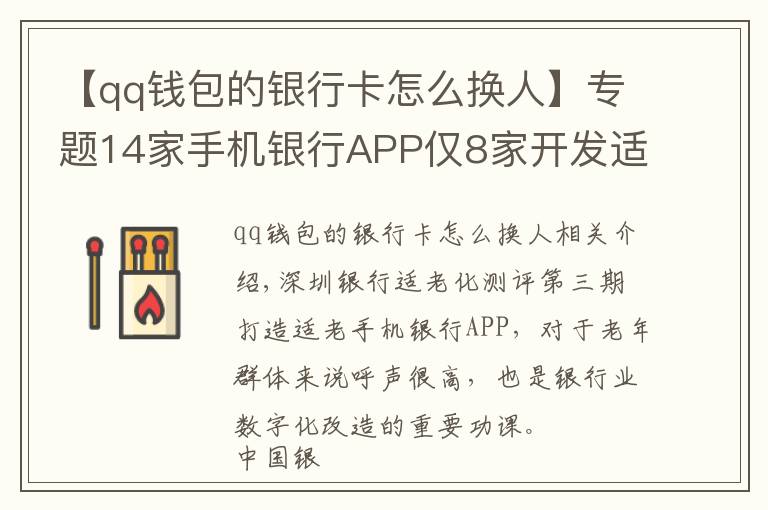 【qq錢包的銀行卡怎么換人】專題14家手機(jī)銀行APP僅8家開發(fā)適老化版本 語(yǔ)音輸入“如何轉(zhuǎn)賬”這些APP傻傻分不清