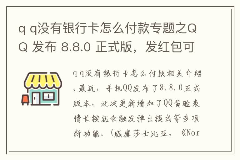 q q沒有銀行卡怎么付款專題之QQ 發(fā)布 8.8.0 正式版，發(fā)紅包可用微信支付了