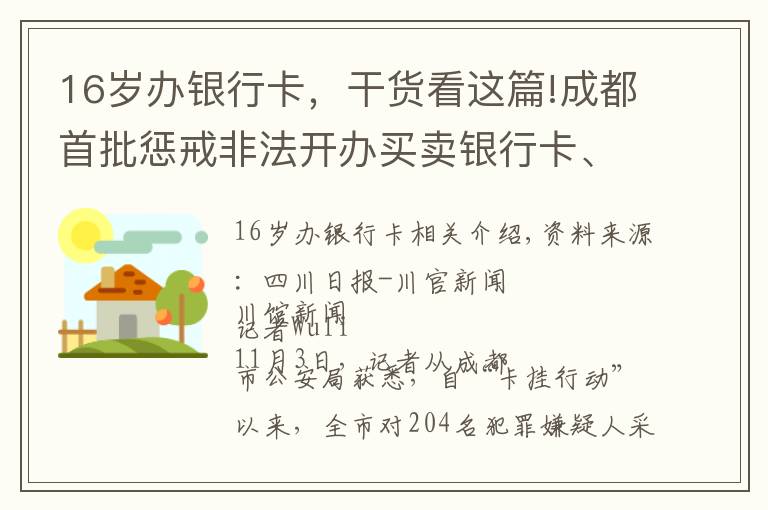 16歲辦銀行卡，干貨看這篇!成都首批懲戒非法開辦買賣銀行卡、電話卡人員1376名 年齡最小者僅16歲