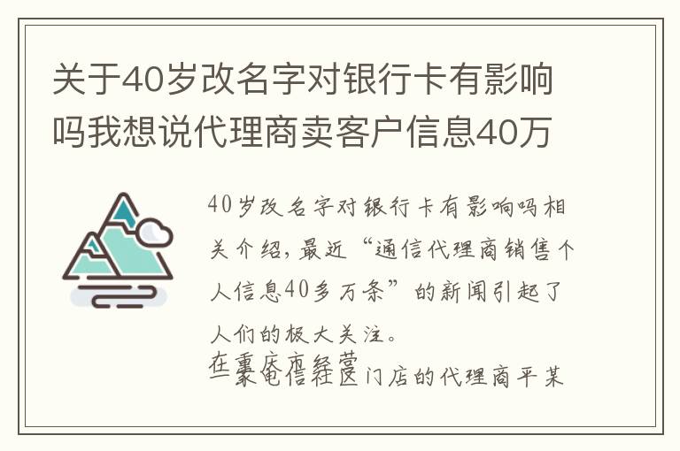 關(guān)于40歲改名字對銀行卡有影響嗎我想說代理商賣客戶信息40萬條，專家：不只追究個人，組織應(yīng)擔(dān)責(zé)