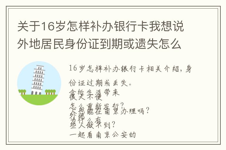 關(guān)于16歲怎樣補(bǔ)辦銀行卡我想說(shuō)外地居民身份證到期或遺失怎么辦？