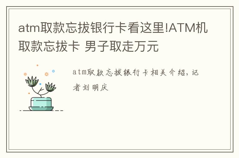 atm取款忘拔銀行卡看這里!ATM機取款忘拔卡 男子取走萬元