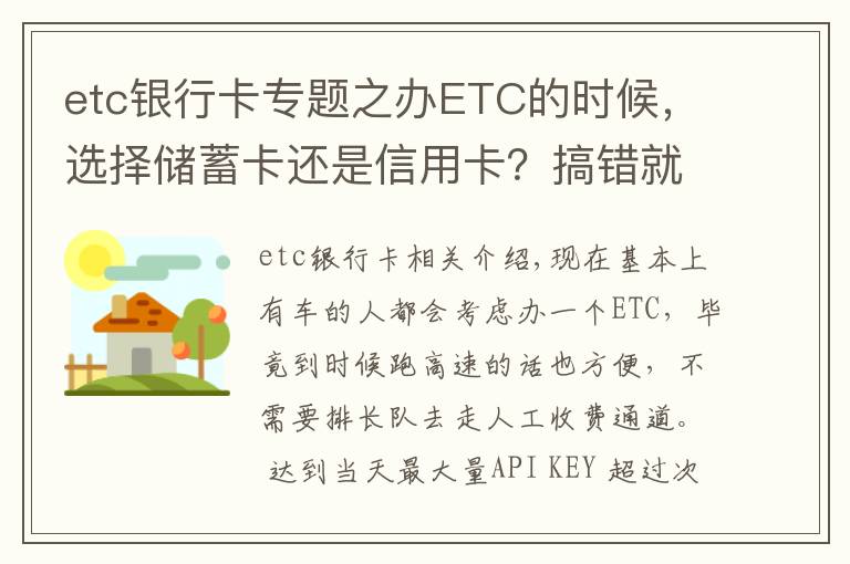 etc銀行卡專題之辦ETC的時候，選擇儲蓄卡還是信用卡？搞錯就真的很麻煩