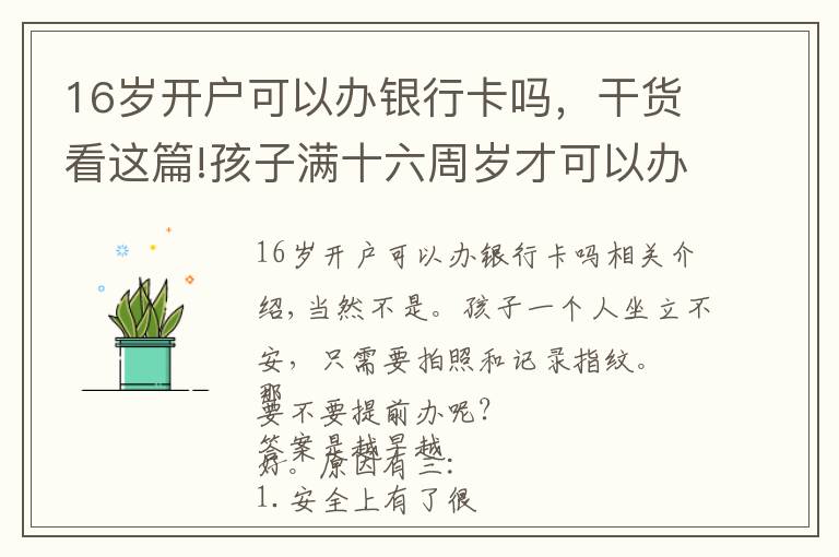 16歲開戶可以辦銀行卡嗎，干貨看這篇!孩子滿十六周歲才可以辦身份證嗎？