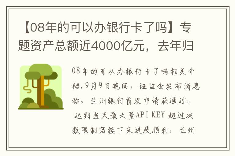 【08年的可以辦銀行卡了嗎】專(zhuān)題資產(chǎn)總額近4000億元，去年歸母凈利潤(rùn)近15億元，甘肅首家A股上市銀行成色幾何？