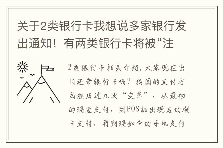 關(guān)于2類銀行卡我想說多家銀行發(fā)出通知！有兩類銀行卡將被“注銷”，卡里有錢也不行