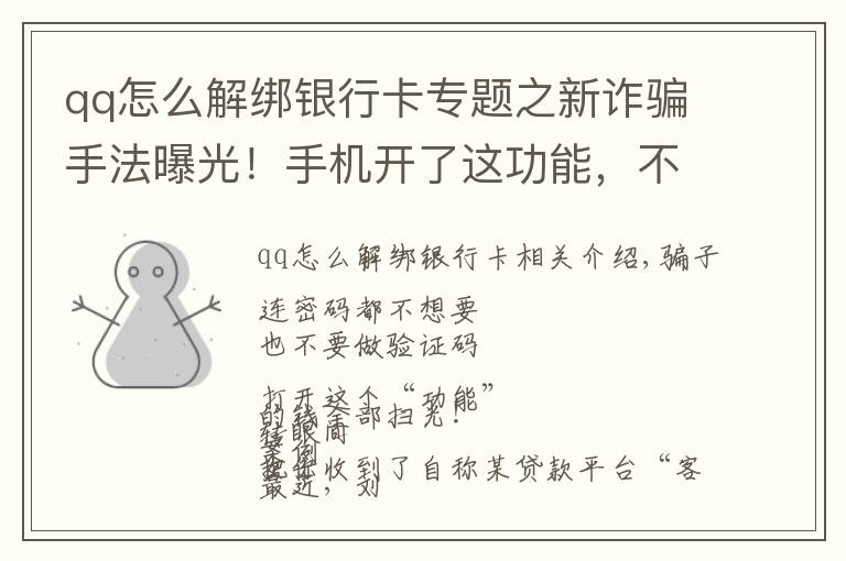 qq怎么解綁銀行卡專題之新詐騙手法曝光！手機(jī)開了這功能，不用輸密碼就能轉(zhuǎn)走錢