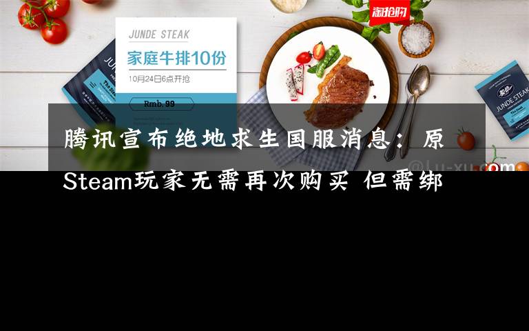 騰訊宣布絕地求生國服消息：原Steam玩家無需再次購買 但需綁定QQ