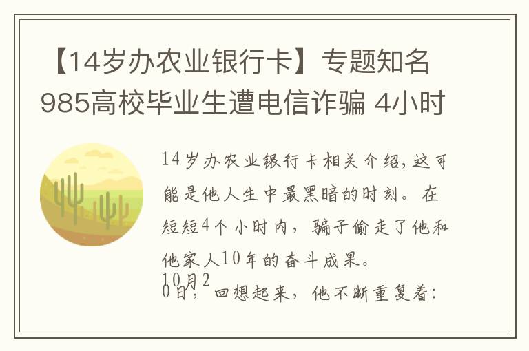 【14歲辦農(nóng)業(yè)銀行卡】專題知名985高校畢業(yè)生遭電信詐騙 4小時(shí)被騙近92萬元