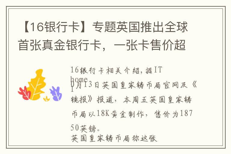 【16銀行卡】專題英國推出全球首張真金銀行卡，一張卡售價超16萬元