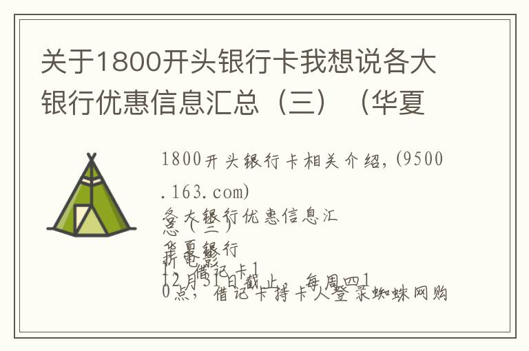 關(guān)于1800開頭銀行卡我想說各大銀行優(yōu)惠信息匯總（三）（華夏 北京 建設(shè)）