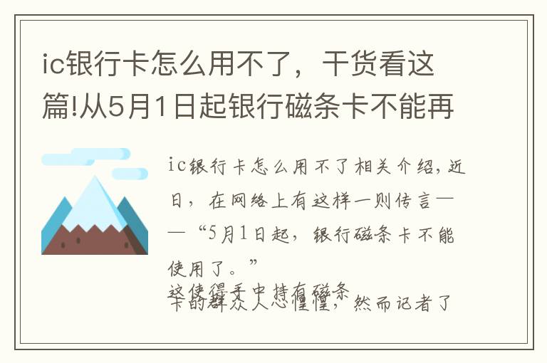 ic銀行卡怎么用不了，干貨看這篇!從5月1日起銀行磁條卡不能再使用了？